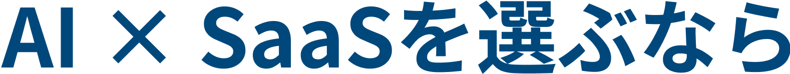 AI × SaaSを選ぶなら